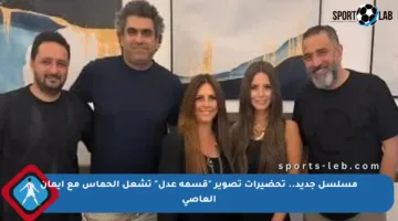 مسلسل جديد.. تحضيرات تصوير “قسمة عدل” تشعل الحماس مع إيمان العاصي